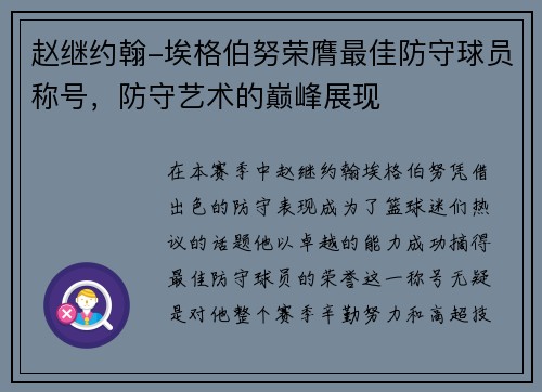 赵继约翰-埃格伯努荣膺最佳防守球员称号，防守艺术的巅峰展现