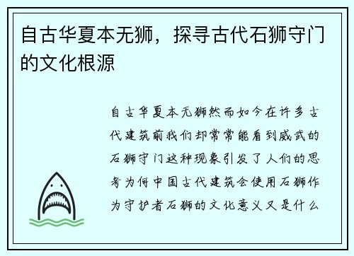 自古华夏本无狮，探寻古代石狮守门的文化根源