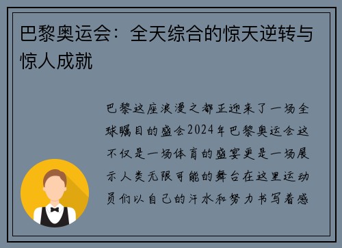 巴黎奥运会：全天综合的惊天逆转与惊人成就
