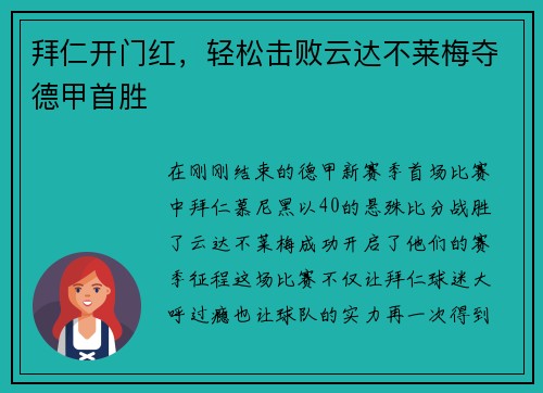 拜仁开门红，轻松击败云达不莱梅夺德甲首胜