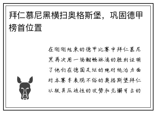 拜仁慕尼黑横扫奥格斯堡，巩固德甲榜首位置