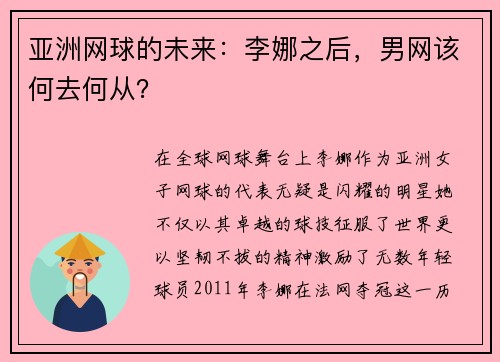 亚洲网球的未来：李娜之后，男网该何去何从？