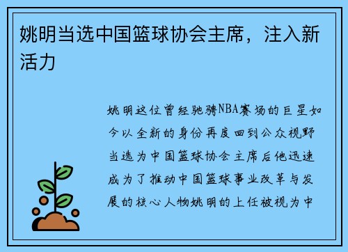 姚明当选中国篮球协会主席，注入新活力