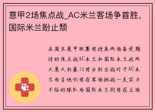 意甲2场焦点战_AC米兰客场争首胜，国际米兰盼止颓