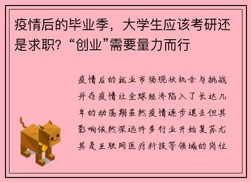 疫情后的毕业季，大学生应该考研还是求职？“创业”需要量力而行