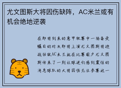 尤文图斯大将因伤缺阵，AC米兰或有机会绝地逆袭