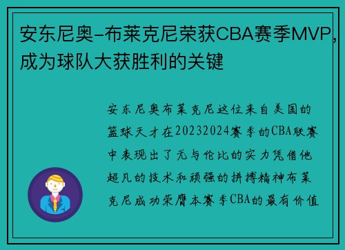安东尼奥-布莱克尼荣获CBA赛季MVP，成为球队大获胜利的关键