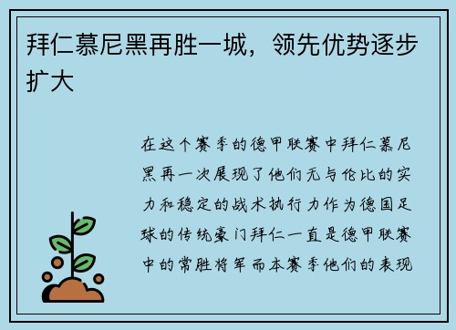 拜仁慕尼黑再胜一城，领先优势逐步扩大