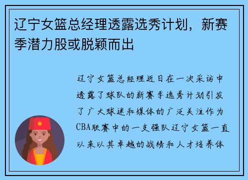 辽宁女篮总经理透露选秀计划，新赛季潜力股或脱颖而出