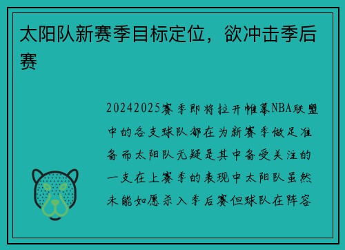 太阳队新赛季目标定位，欲冲击季后赛