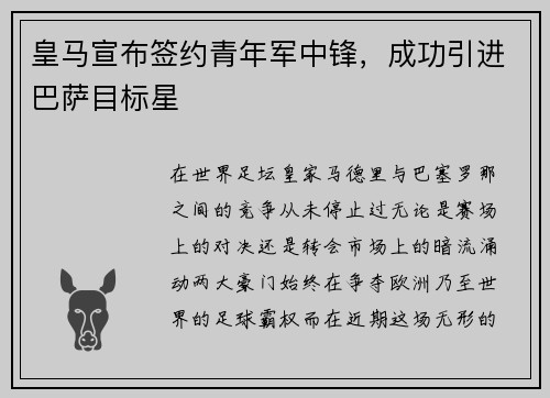 皇马宣布签约青年军中锋，成功引进巴萨目标星