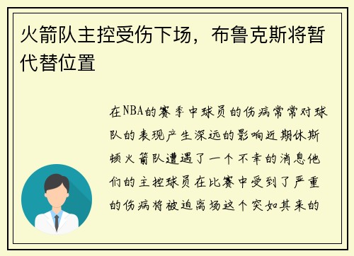 火箭队主控受伤下场，布鲁克斯将暂代替位置