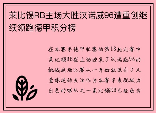 莱比锡RB主场大胜汉诺威96遭重创继续领跑德甲积分榜