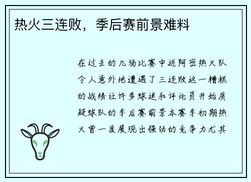 热火三连败，季后赛前景难料