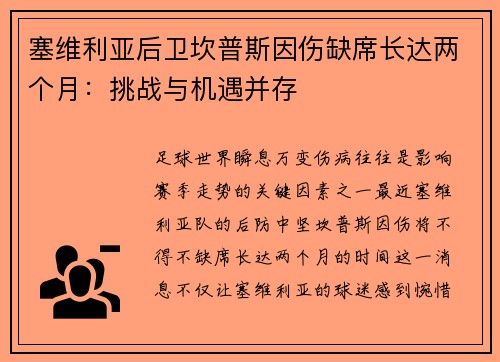 塞维利亚后卫坎普斯因伤缺席长达两个月：挑战与机遇并存