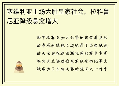塞维利亚主场大胜皇家社会，拉科鲁尼亚降级悬念增大