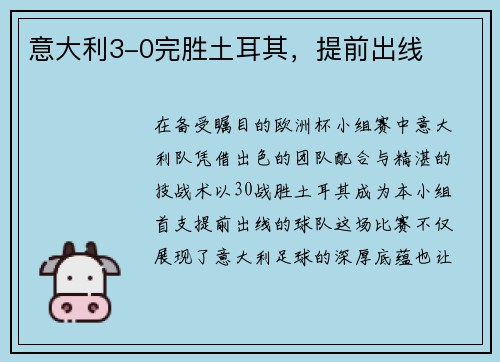 意大利3-0完胜土耳其，提前出线