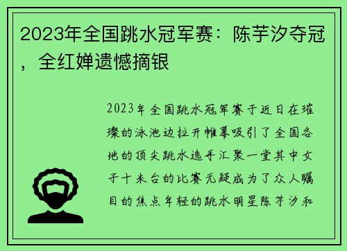 2023年全国跳水冠军赛：陈芋汐夺冠，全红婵遗憾摘银