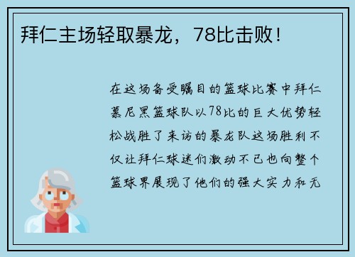 拜仁主场轻取暴龙，78比击败！
