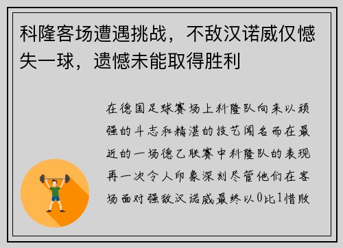 科隆客场遭遇挑战，不敌汉诺威仅憾失一球，遗憾未能取得胜利