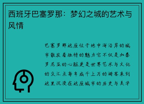 西班牙巴塞罗那：梦幻之城的艺术与风情