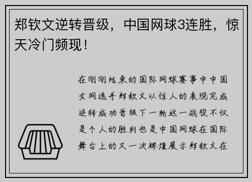 郑钦文逆转晋级，中国网球3连胜，惊天冷门频现！
