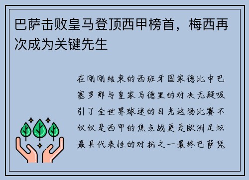 巴萨击败皇马登顶西甲榜首，梅西再次成为关键先生