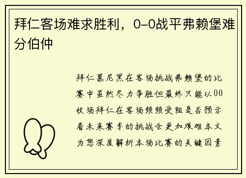 拜仁客场难求胜利，0-0战平弗赖堡难分伯仲