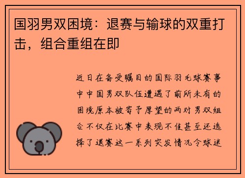 国羽男双困境：退赛与输球的双重打击，组合重组在即
