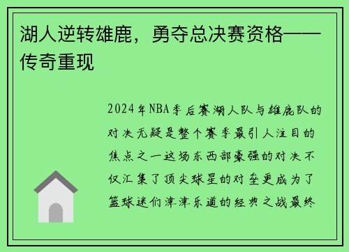 湖人逆转雄鹿，勇夺总决赛资格——传奇重现