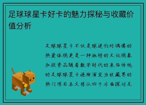 足球球星卡好卡的魅力探秘与收藏价值分析