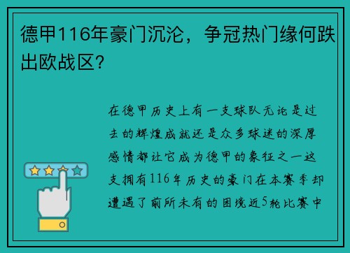 德甲116年豪门沉沦，争冠热门缘何跌出欧战区？