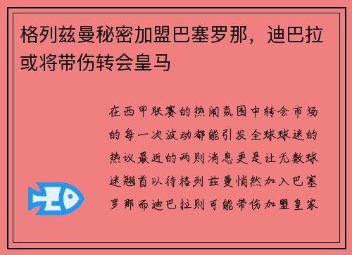 格列兹曼秘密加盟巴塞罗那，迪巴拉或将带伤转会皇马