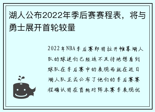 湖人公布2022年季后赛赛程表，将与勇士展开首轮较量