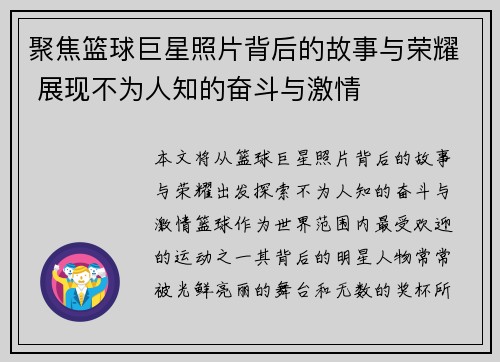聚焦篮球巨星照片背后的故事与荣耀 展现不为人知的奋斗与激情