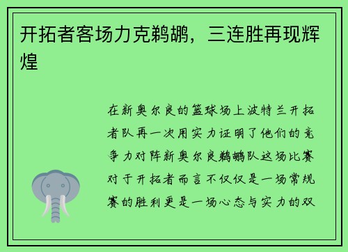 开拓者客场力克鹈鹕，三连胜再现辉煌