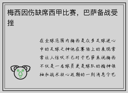 梅西因伤缺席西甲比赛，巴萨备战受挫