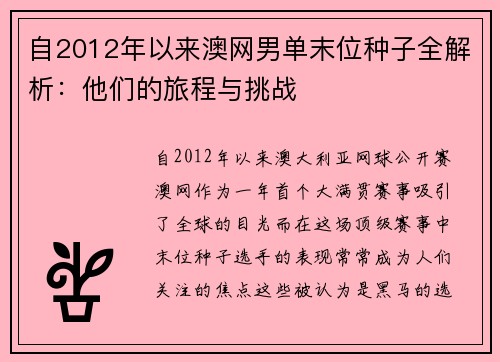 自2012年以来澳网男单末位种子全解析：他们的旅程与挑战