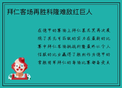 拜仁客场再胜科隆难敌红巨人