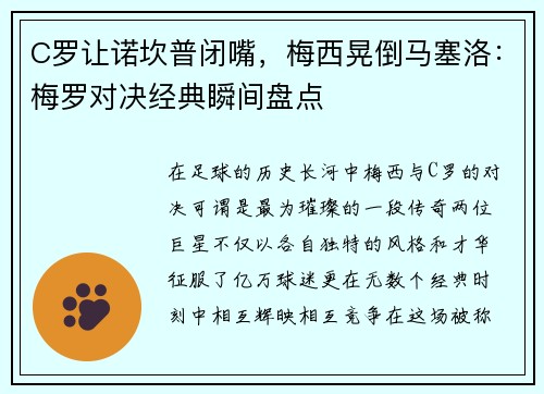 C罗让诺坎普闭嘴，梅西晃倒马塞洛：梅罗对决经典瞬间盘点