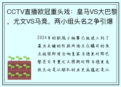 CCTV直播欧冠重头戏：皇马VS大巴黎，尤文VS马竞，两小组头名之争引爆赛场