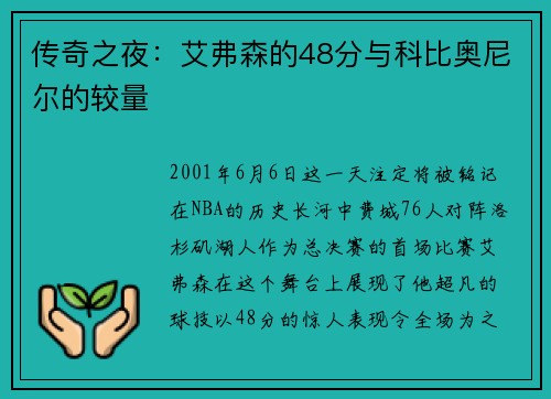 传奇之夜：艾弗森的48分与科比奥尼尔的较量