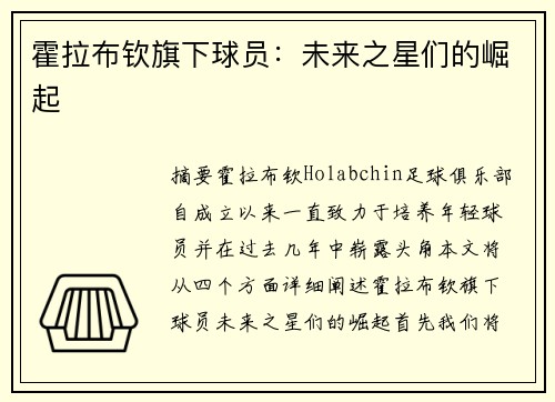 霍拉布钦旗下球员：未来之星们的崛起