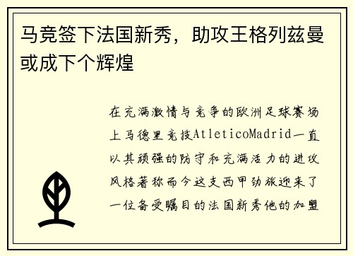 马竞签下法国新秀，助攻王格列兹曼或成下个辉煌