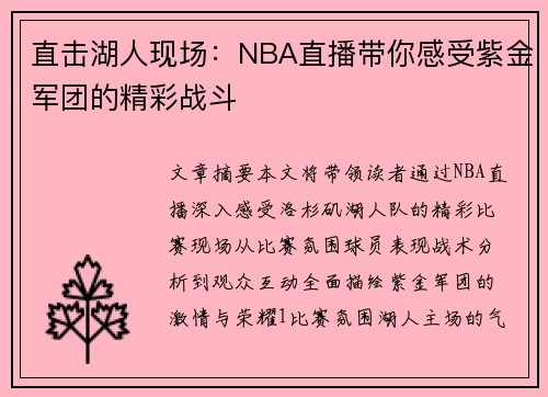 直击湖人现场：NBA直播带你感受紫金军团的精彩战斗