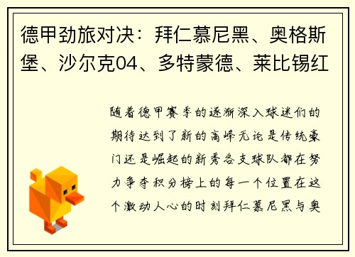 德甲劲旅对决：拜仁慕尼黑、奥格斯堡、沙尔克04、多特蒙德、莱比锡红牛的巅峰之战