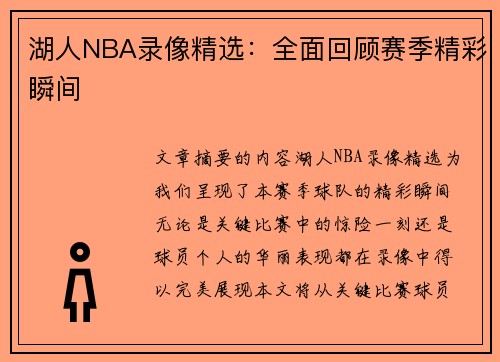 湖人NBA录像精选：全面回顾赛季精彩瞬间