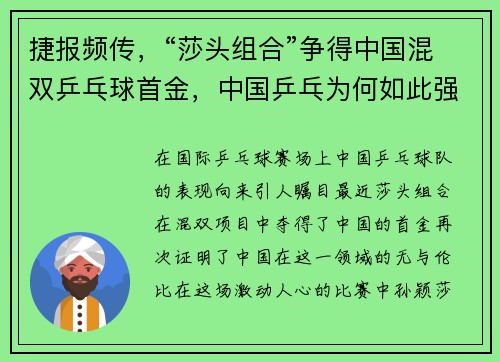 捷报频传，“莎头组合”争得中国混双乒乓球首金，中国乒乓为何如此强大