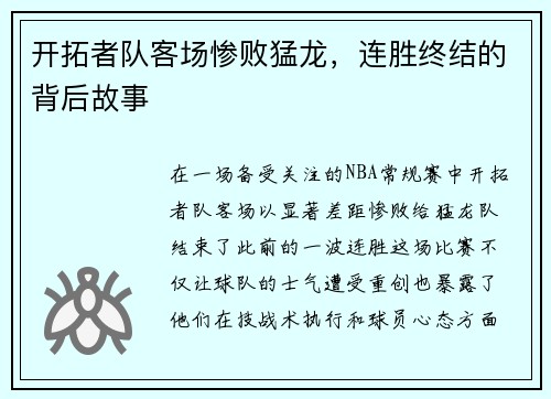 开拓者队客场惨败猛龙，连胜终结的背后故事