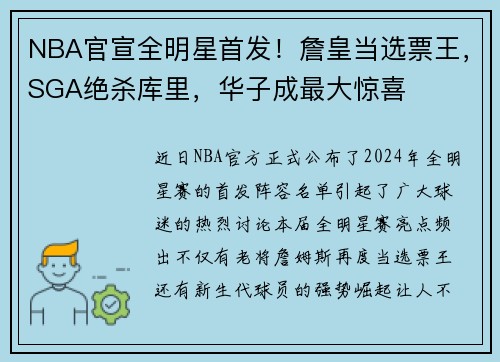 NBA官宣全明星首发！詹皇当选票王，SGA绝杀库里，华子成最大惊喜